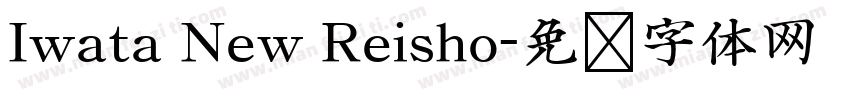 Iwata New Reisho字体转换